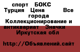 2.1) спорт : БОКС : TBF  Турция › Цена ­ 600 - Все города Коллекционирование и антиквариат » Значки   . Иркутская обл.